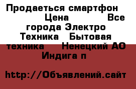 Продаеться смартфон telefynken › Цена ­ 2 500 - Все города Электро-Техника » Бытовая техника   . Ненецкий АО,Индига п.